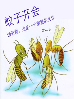 cover image of 蚊子开会